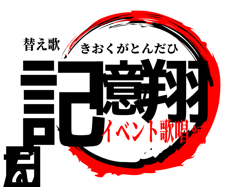 替え歌 記憶が翔んだ日 きおくがとんだひ イベント歌唱編