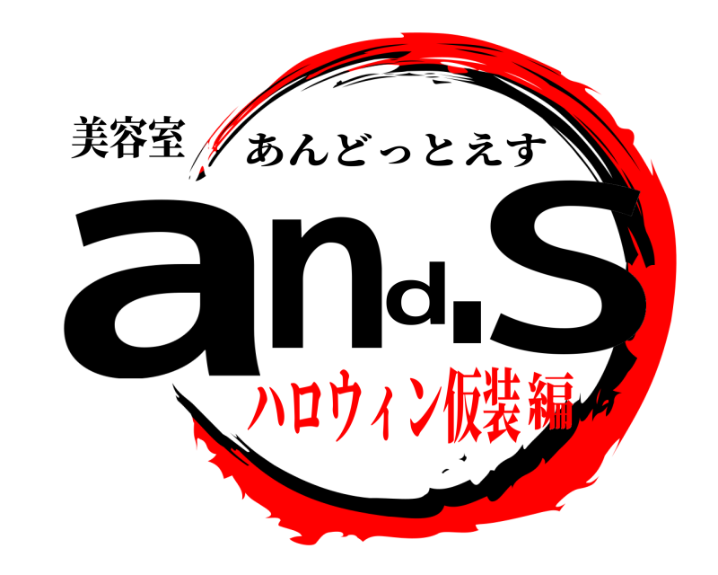 美容室 and.S あんどっとえす ハロウィン仮装編
