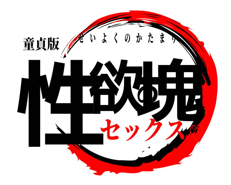 童貞版 性欲の塊 せいよくのかたまり セックス♡