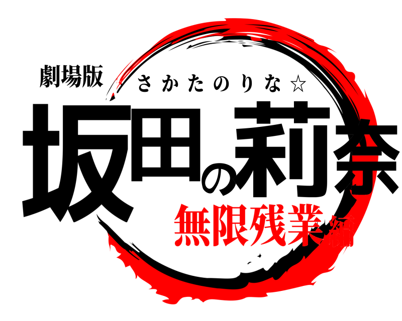 劇場版 坂田の莉奈 さかたのりな  ☆ 無限残業編