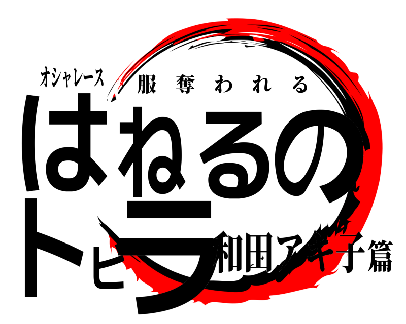 オシャレース はねるのトビラ 服奪われる 和田アキ子篇