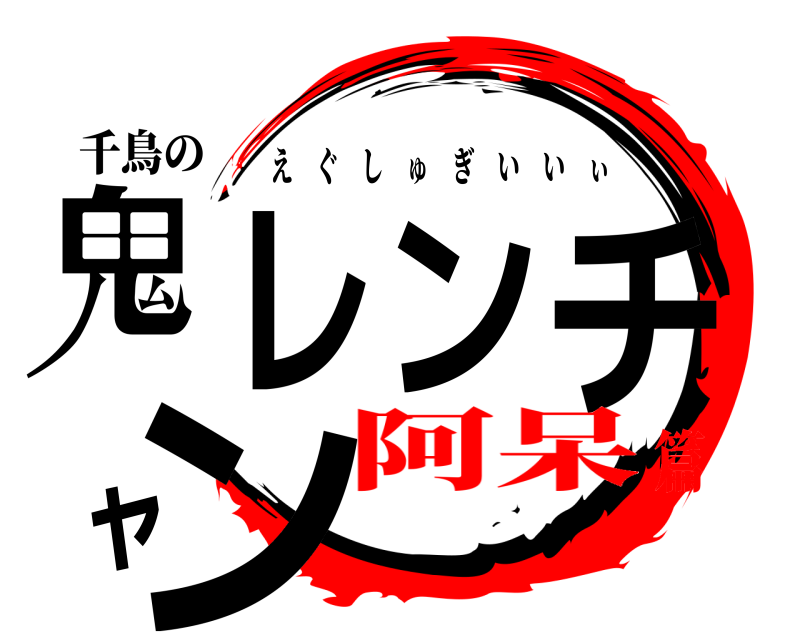 千鳥の 鬼レンチャン えぐしゅぎいいぃ 阿呆篇