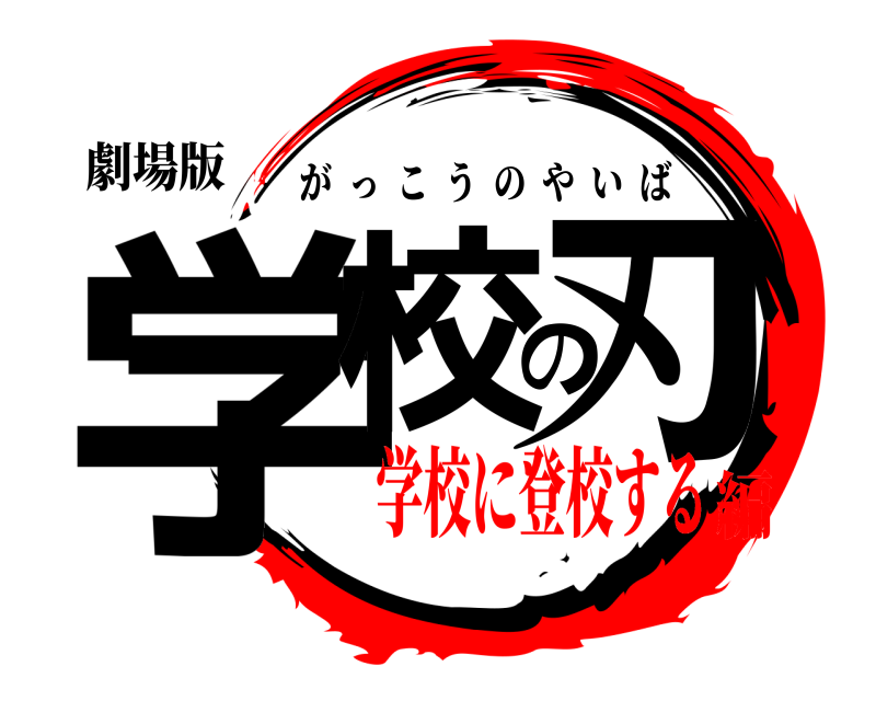 劇場版 学校の刃 がっこうのやいば 学校に登校する編