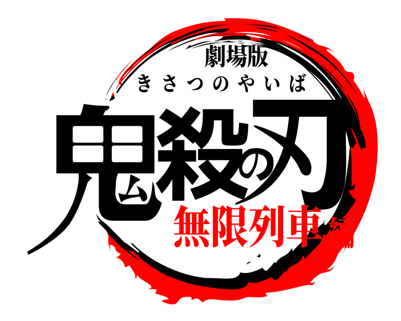 劇場版 鬼殺の刃 きさつのやいば 無限列車編