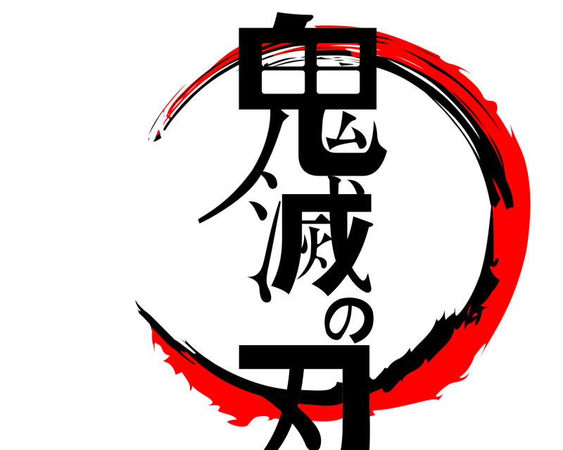 劇場版 鬼滅の刃 きめつのやいば 無限列車編