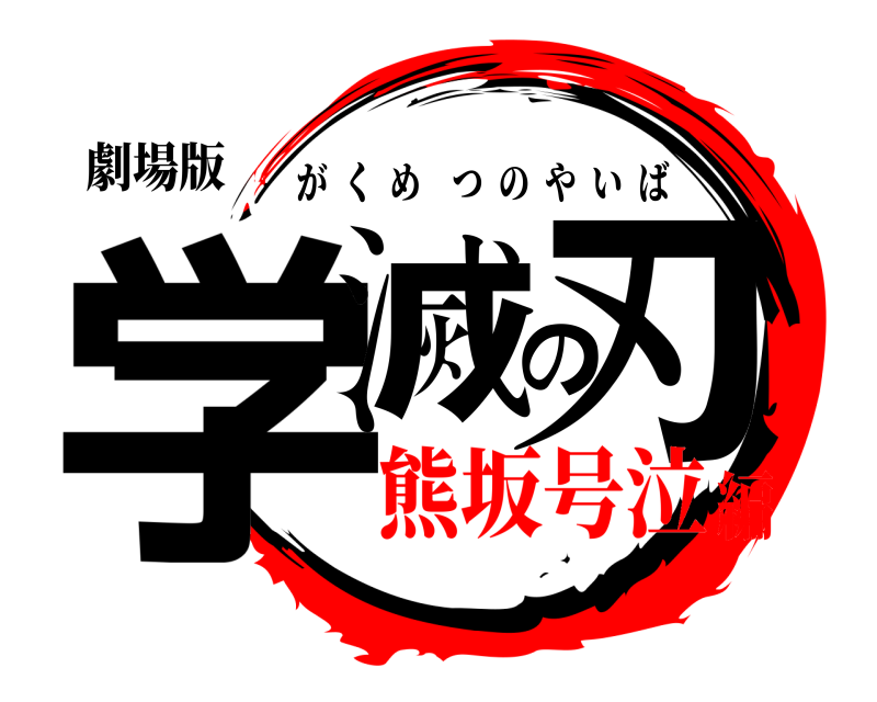 劇場版 学滅の刃 がくめつのやいば 熊坂号泣編