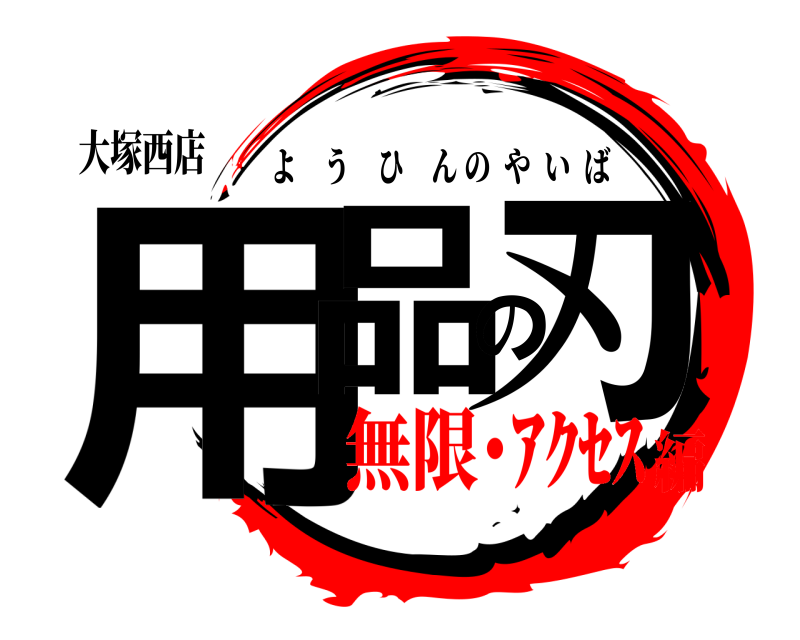 大塚西店 用品の刃 ようひんのやいば 無限･ｱｸｾｽ編