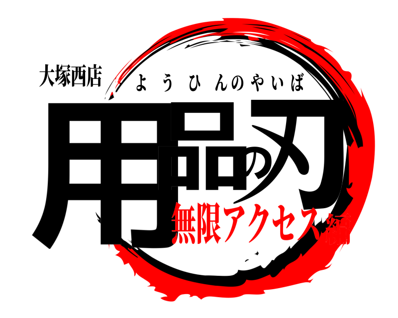 大塚西店 用品の刃 ようひんのやいば 無限アクセス編