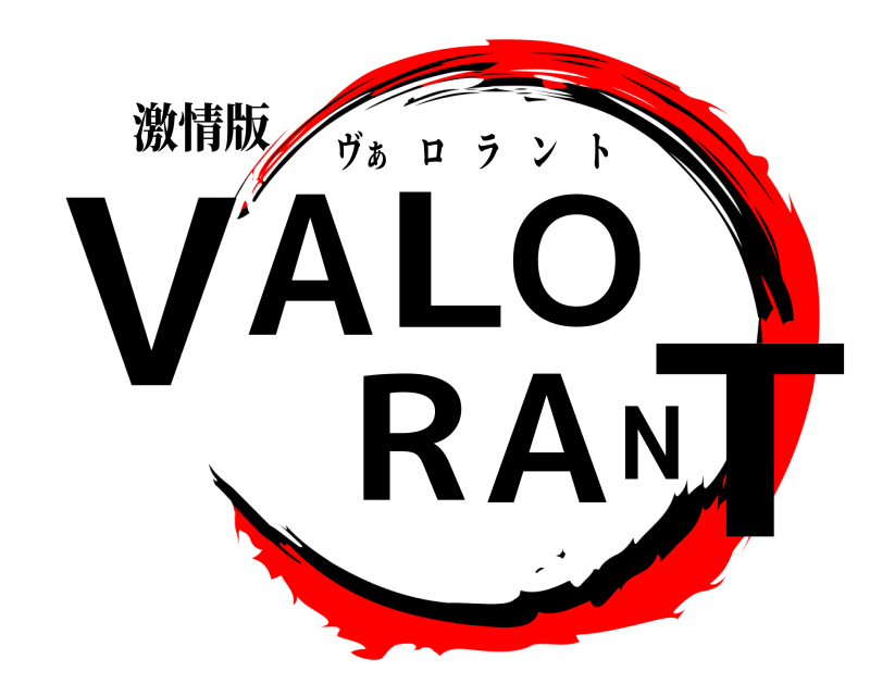 激情版 VALO RANT ヴぁ ロラント 