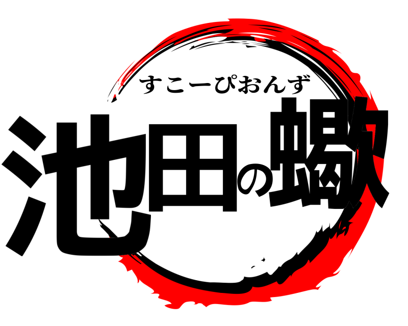  池田の蠍 すこーぴおんず 