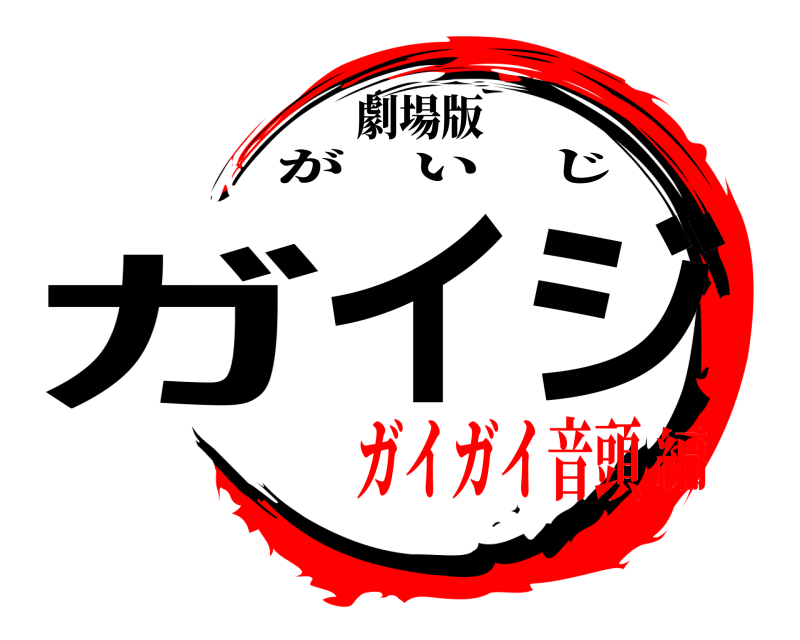 劇場版 ガイジ がいじ ガイガイ音頭編