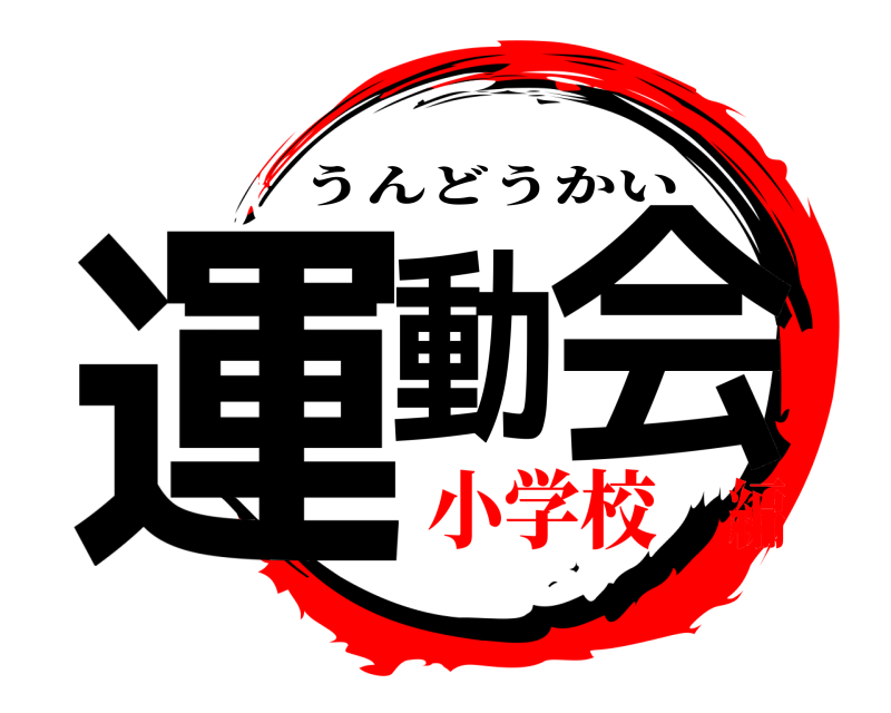  運動 会 うんどうかい 小学校編