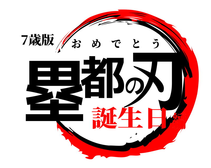 7歳版 塁都の刃 おめでとう 誕生日編