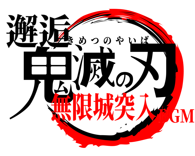 邂逅 鬼滅の刃 きめつのやいば 無限城突入BGM