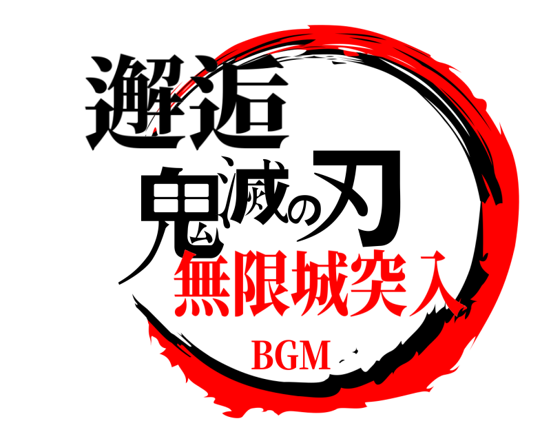 邂逅 鬼滅の刃  無限城突入BGM