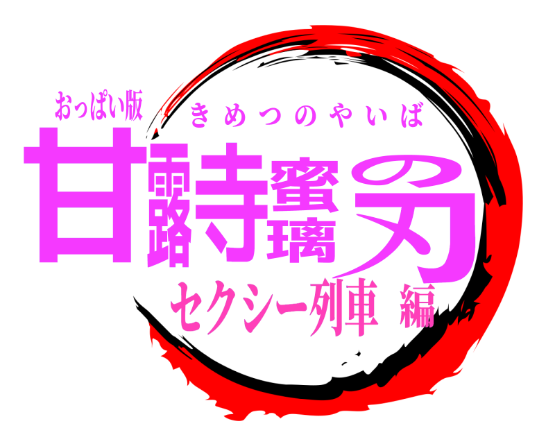 おっぱい版 甘露寺蜜璃の刃 きめつのやいば セクシー列車編