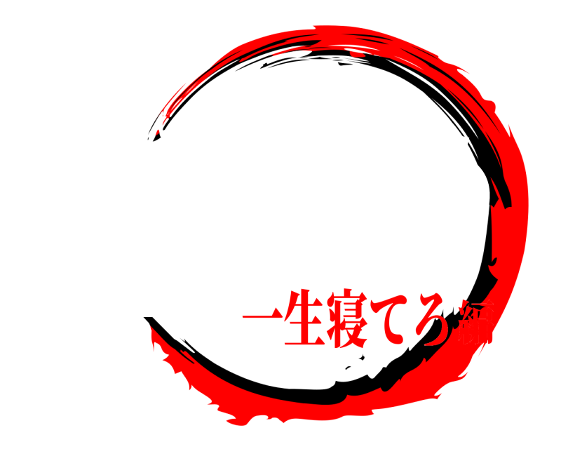 お前さァ 空気読め くうきよめ 一生寝てろ編
