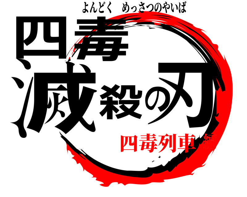  四毒滅殺の刃 よんどくめっさつのやいば 四毒列車編