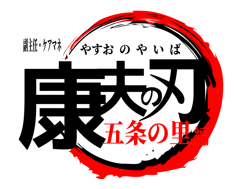 副主任・ケアマネ 康夫の刃 やすおのやいば 五条の里編