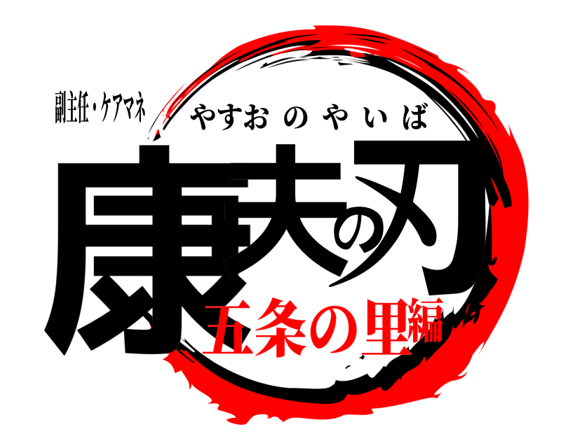 副主任・ケアマネ 康夫の刃 やすおのやいば 五条の里編