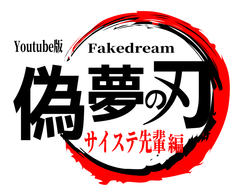 Youtube版 偽夢の刃 Fakedream サイステ先輩編