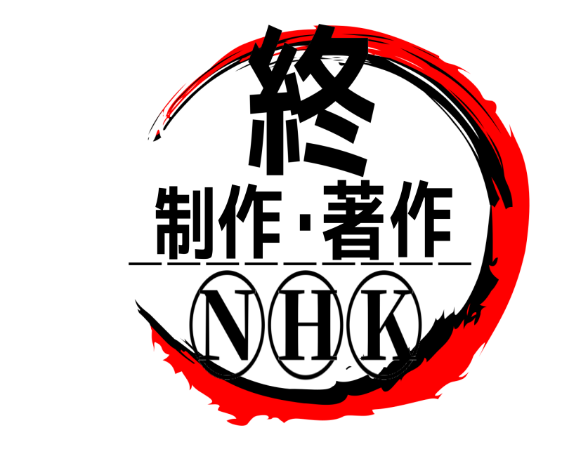 _________ 制作・著作 終 ◯◯◯ N H K