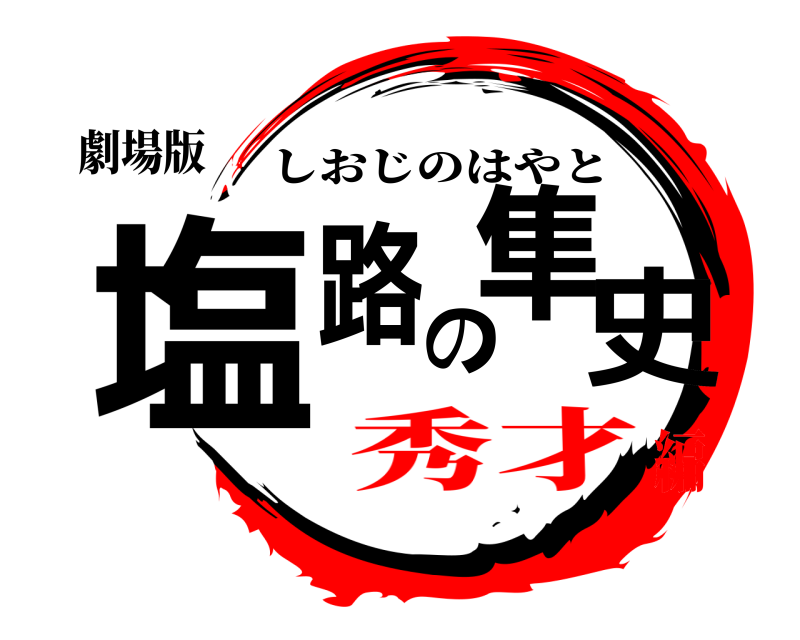 劇場版 塩路の隼史 しおじのはやと 秀才編