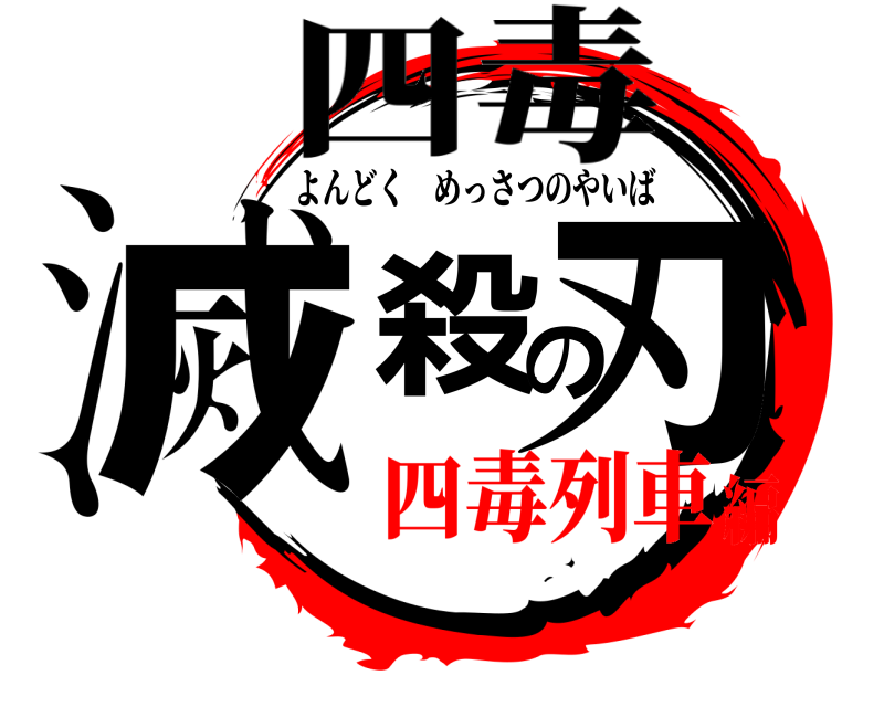 四毒 滅殺の刃 よんどくめっさつのやいば 四毒列車編