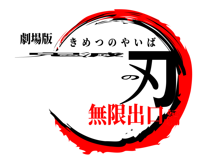 劇場版 鬼滅の刃 きめつのやいば 無限出口編