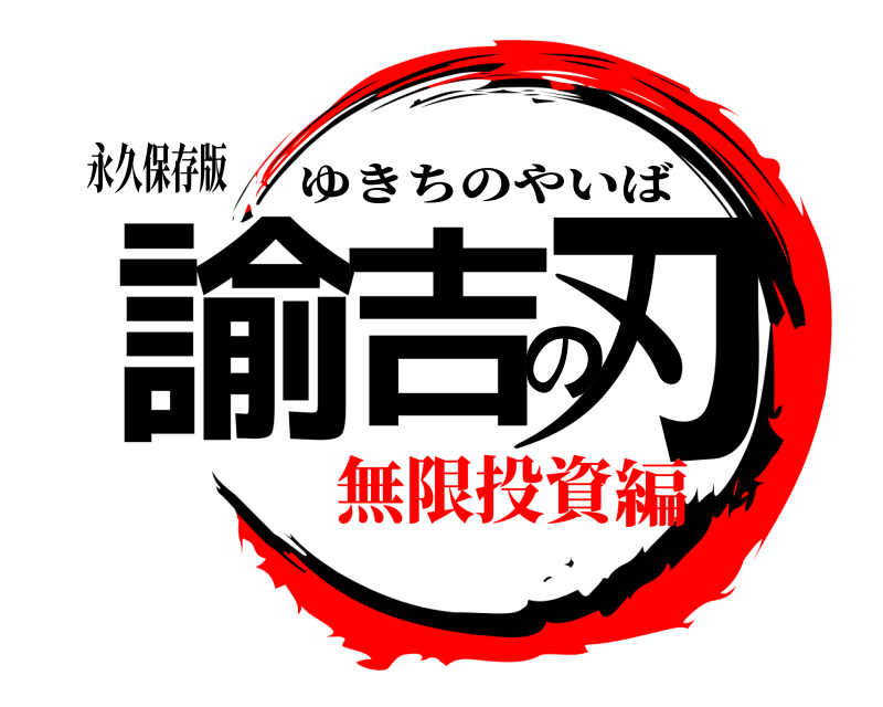 永久保存版 諭吉の刃 ゆきちのやいば 無限投資編