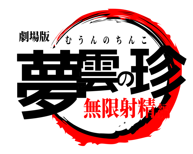 劇場版 夢雲の珍 むうんのちんこ 無限射精編