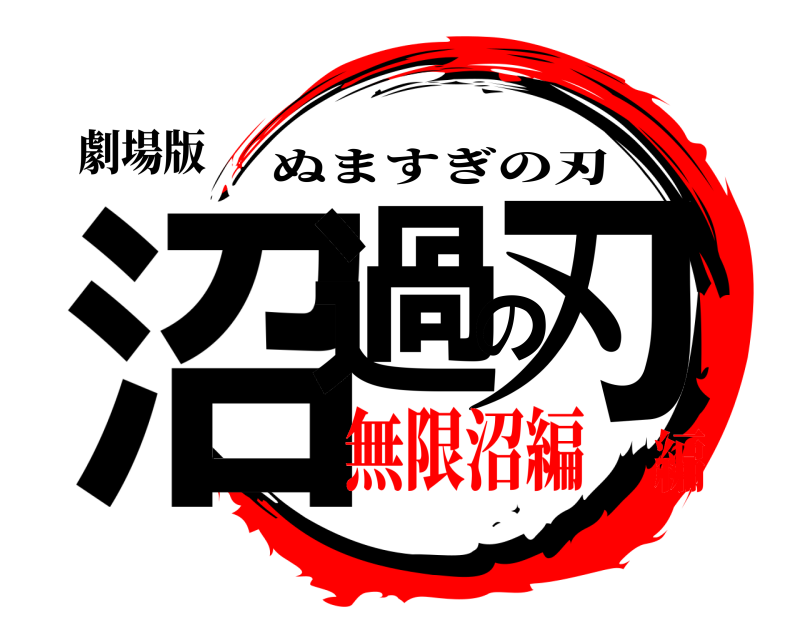 劇場版 沼過の刃 ぬますぎの刃 無限沼編編