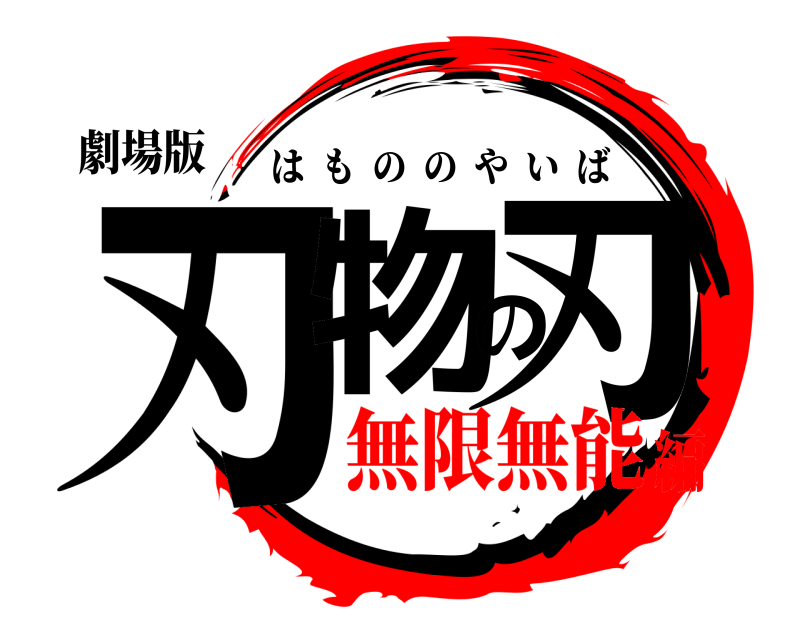 劇場版 刃物の刃 はもののやいば 無限無能編