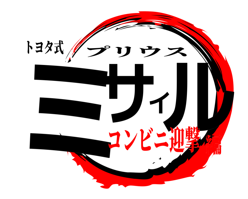 トヨタ式 ミサイル プリウス コンビニ迎撃編