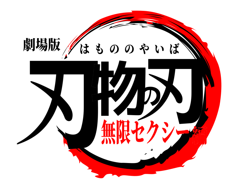 劇場版 刃物の刃 はもののやいば 無限セクシー編