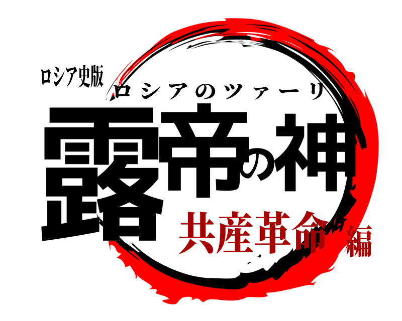 ロシア史版 露帝の神 ロシアのツ ァ ーリ 共産革命編