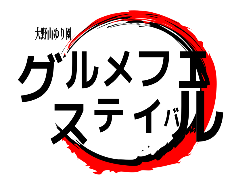 大野山ゆり園 グルルメフェスティバ  