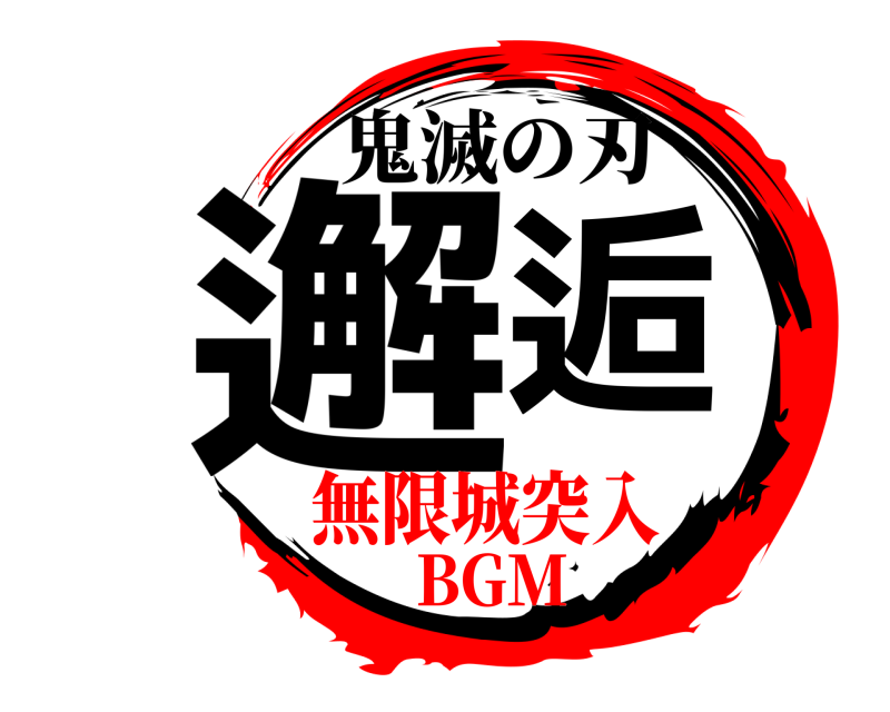 鬼滅の刃 邂逅  無限城突入BGM