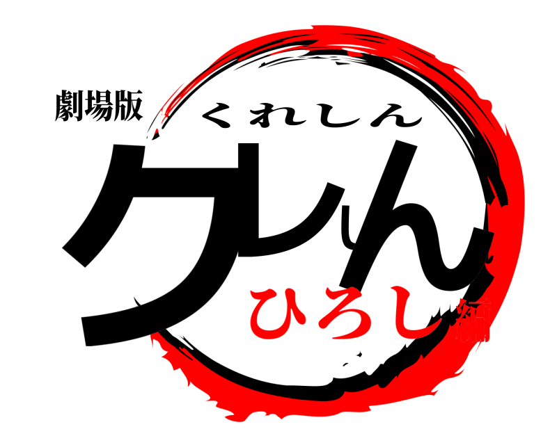劇場版 クレしん くれしん ひろし編