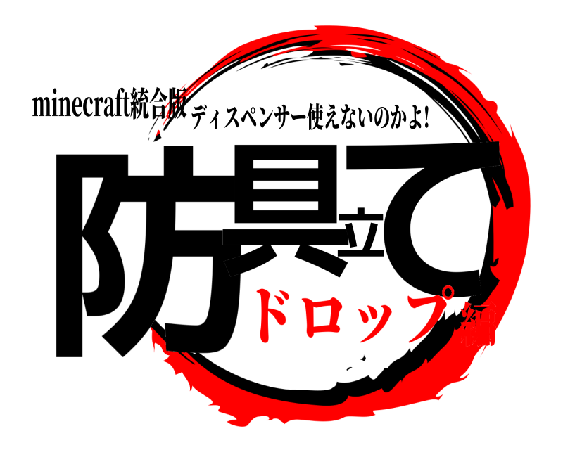 minecraft統合版 防具立て ディスペンサー使えないのかよ! ドロップ編