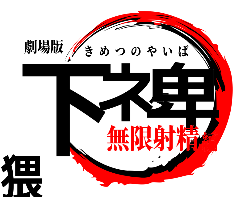 劇場版 下ネタ卑猥 きめつのやいば 無限射精編