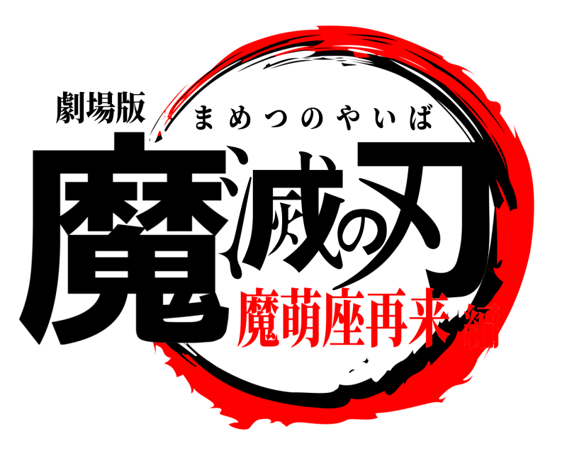 劇場版 魔滅の刃 まめつのやいば 魔萌座再来編