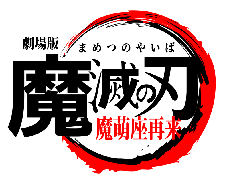 劇場版 魔滅の刃 まめつのやいば 魔萌座再来