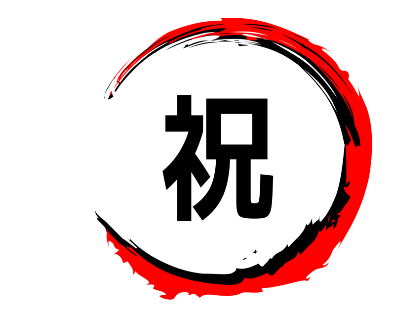  祝  
