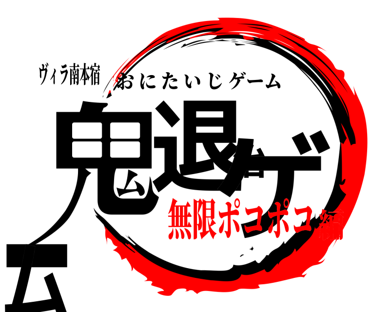 ヴィラ南本宿 鬼退治ゲーム おにたいじゲーム 無限ポコポコ編