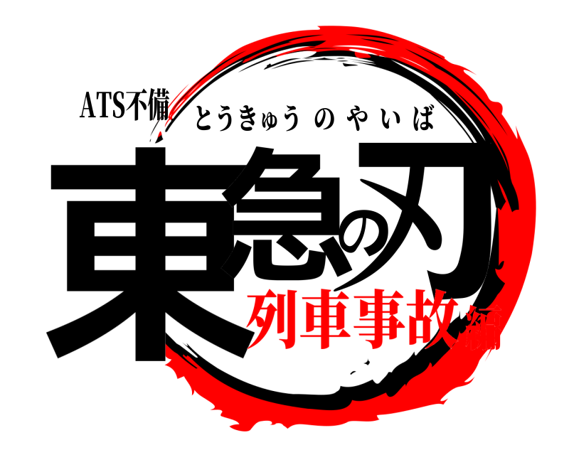 ATS不備 東急の刃 とうきゅうのやいば 列車事故編