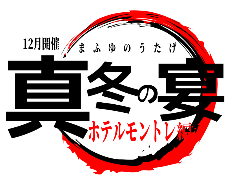 12月開催 真冬の宴 まふゆのうたげ ホテルモントレ編