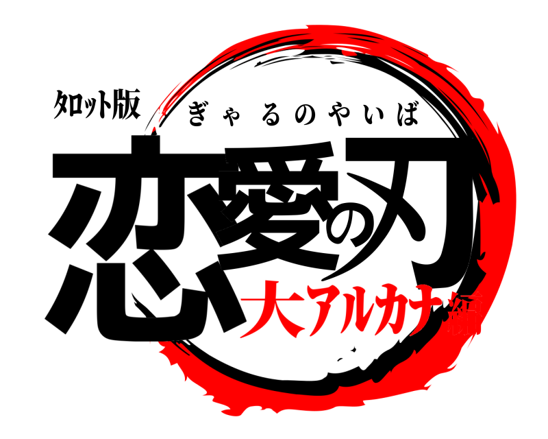 ﾀﾛｯﾄ版 恋愛の刃 ぎゃるのやいば 大ｱﾙｶﾅ編