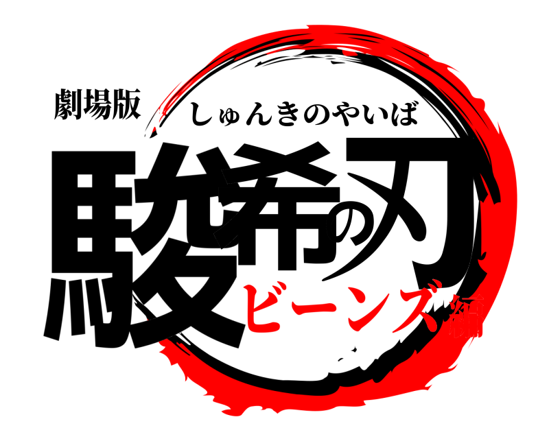 劇場版 駿希の刃 しゅんきのやいば ビーンズ編