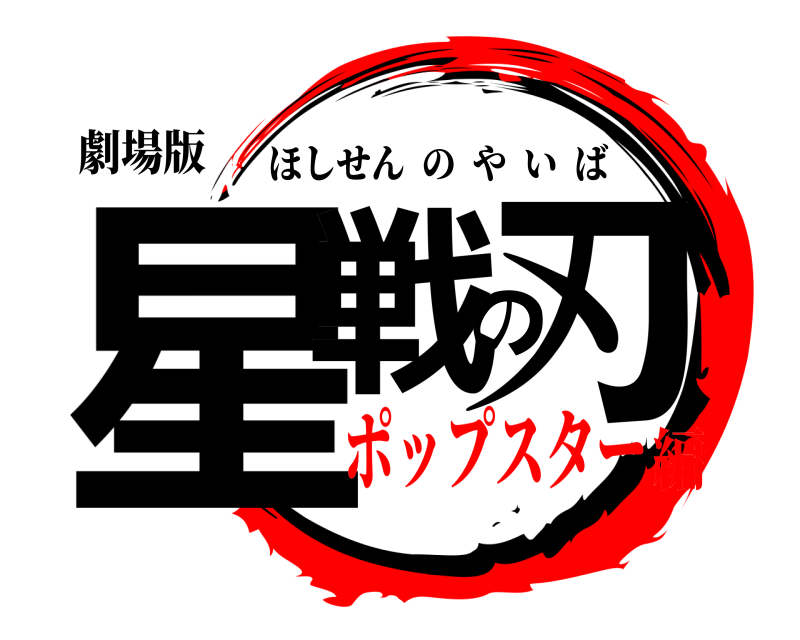 劇場版 星戦の刃 ほしせんのやいば ポップスター編